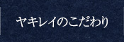 ヤキレイのこだわり